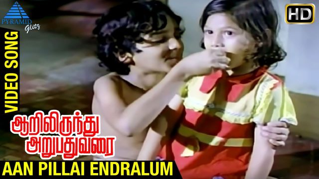 Aan Pillai Endralum Video Song | Aarilirunthu Arubathu Varai